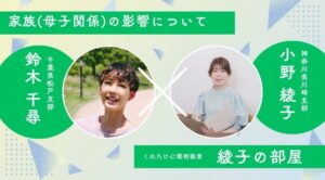 くれたけ心理相談室 綾子の部屋 カウンセリング 母子