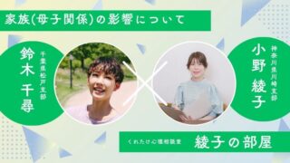 くれたけ心理相談室 綾子の部屋 カウンセリング 母子