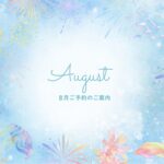 8月 夏 予約