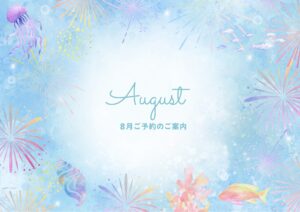 8月 夏 予約