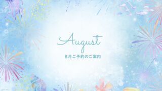 8月 夏 予約