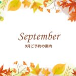 9月 秋 予約