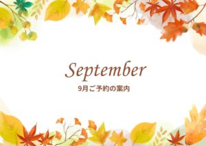 9月 秋 予約