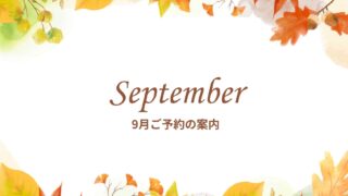 9月 秋 予約