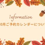 10月 予約 カウンセリング