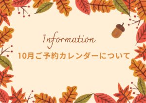 10月 予約 カウンセリング