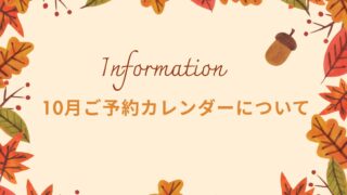 10月 予約 カウンセリング